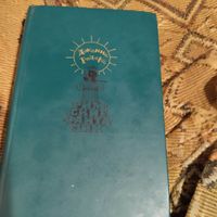 Джанни Родари   Римские фантазии. Сказки.