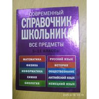 Современные справочник школьника: 5-11 классы: все предметы / А. Н. Роганин и др. (Новейшие справочники школьника).
