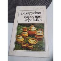 Беларуская народная керамiка. /83