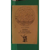 Ангел Бонов "Мифы и легенды о созвездиях", 1984г.