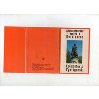 Лермонтовские места в Пятигорске. 12 открыток комплект. 1971