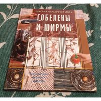 Книга из серии " Школа флористики". Гобелены и ширмы.