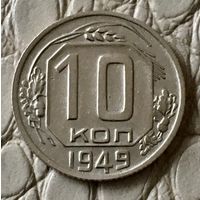 10 копеек 1949 года.