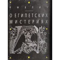 Ямвлих Халкидский "О египетских мистериях"