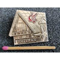 Значок. Ресторан СТЦ