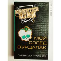 Харрисон Лизи.  Школа монстров. Мой сосед вурдалак. /Серия: Monster High/  2015г.