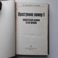 Д.Мельников Л.Черная, Преступник номер 1 нацистский режим и его фюрер, 1982г.