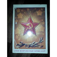 Открытка Слава вооруженным силам СССР . 1986 г