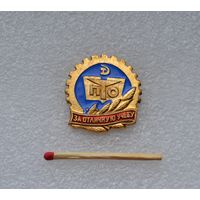 ПТО "За отличную учебу".