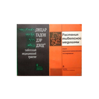 "Онцар гадон дэр дзод" (тибетский медицинский трактат) и "Растения тибетской медицины"