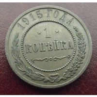 1 копейка 1915
