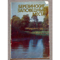Березинские заповедные места.