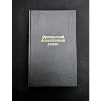 Французский детективный роман В подвалах отеля Мажестик Жорж Симеон Убийце Гонкуровская премия Гамарра Удар в сердце Вексен Дама в очках и с ружьем на автомобиле Жапризо | Жорж Симеон Гамарра Вексен Ж