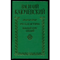 Василий Ключевский. Русская история. Полный курс лекций. 1056 страниц! (Д)