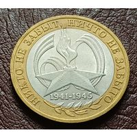 Россия 10 рублей, 2005 СПМД 60 лет Победе в Великой Отечественной войне     ( 2-7-4 )