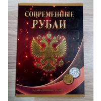 Альбом с монетами России.Современные Рубли 5 и 10.(Сумма 275 руб.)