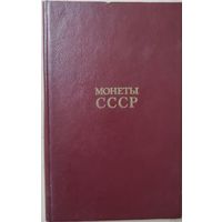 Щелоков А.А. "Монеты СССР"