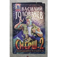 Василий Головачёв Смерш-2. Запрещённая реальность.