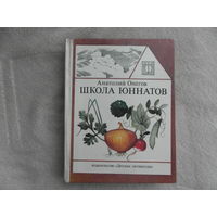 Онегов А.С. Школа юннатов: Твой огород. Научно-художественная литература. Рисунки художников Н.Федоровой, М.Федорова, В. Радаева и др. М. Детская литература 1982г.