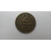 СССР 2 копейки 1938