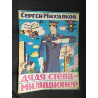 Дядя Степа. Сергей Михалков.\09