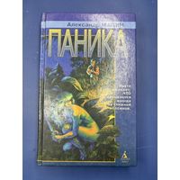 Александр Мазин паника