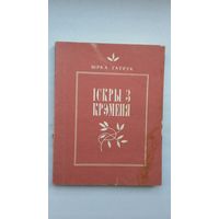 Юрка Гаўрук. Іскры з крэменя: вершы і пераклады. Мастак Б. Забораў