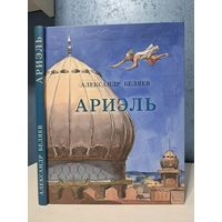 Александр Беляев Ариэль. Художник Анатолий Иткин