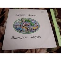Вероника Долина.  Элитарные штучки