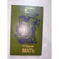 Максим Горький "Мать"