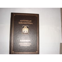 Ксенофонт.Сократические сочинения.Античная библиотека.