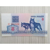 Банкнота волки 5 рублей 1992 года