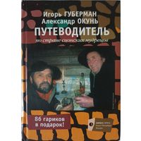 Губерман Игорь, Окунь Александр. Путеводитель по стране сионских мудрецов.