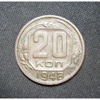 20 копеек 1948