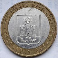 Россия 10 рублей Орловская область 2005 (ММ)