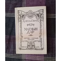 Алесь Гарун. Матчын дар. Думы і песьні 1907-1914. Мінск, 1988