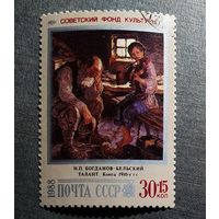 Марка СССР 1988 год Советский фонд культуры