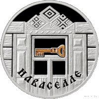 20 рублей Новоселье (Наваселле). 2008 год  (Семейные традиции славян)
