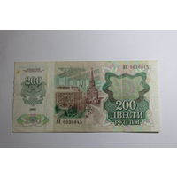 200 рублей 1992.Серия АЯ