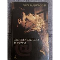 Януш Вишневский Одиночество в сети