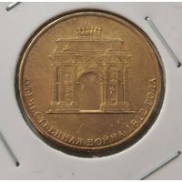 90. 10 рублей 2012 г. Война 1812 г. С рубля