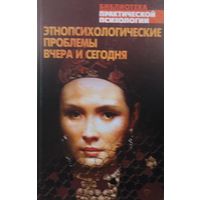 Этнопсихологические проблемы вчера и сегодня