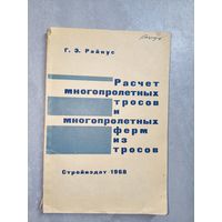 Григорий Райнус "Расчет многопролетных тросов и многопролетных ферм из тросов" Тираж 3000
