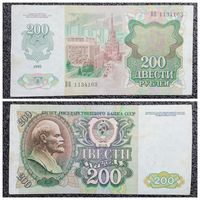 200 рублей СССР 1992 г.