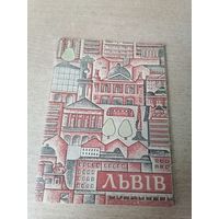 КОМПЛЕКТ ОТКРЫТОК ЛЬВОВ 1970