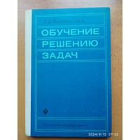 Обучение решению задач. Учебное пособие для ВУЗов / Василевский А. Б.