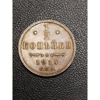 1/2 копейки 1914. Хорошее состояние. С 1 рубля