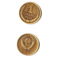 1 копейка СССР 1969 года