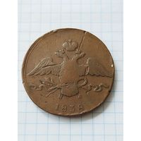 10 КОПЕЕК 1838 ЕМ