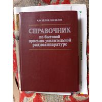Книга Справочник по бытовой приемно-усилительной радиоаппаратуре.1984г.